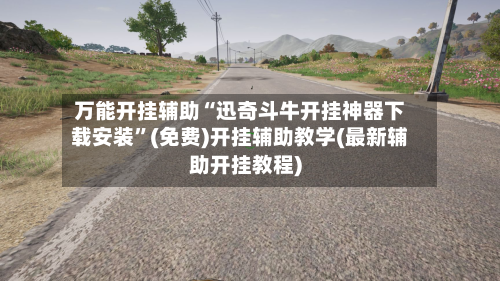 万能开挂辅助“迅奇斗牛开挂神器下载安装	”(免费)开挂辅助教学(最新辅助开挂教程)-第1张图片