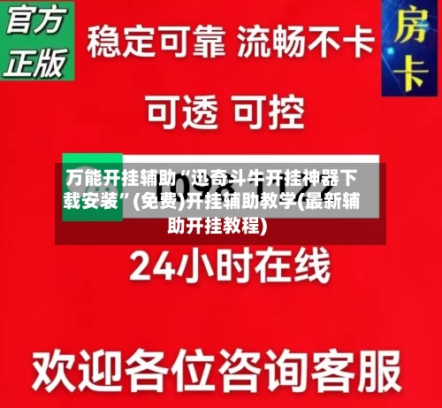 万能开挂辅助“迅奇斗牛开挂神器下载安装”(免费)开挂辅助教学(最新辅助开挂教程)-第2张图片