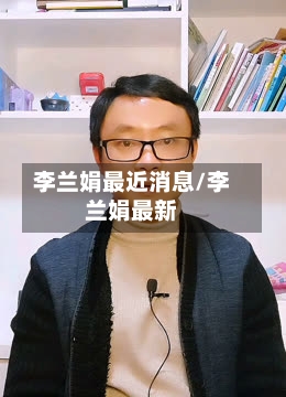 李兰娟最近消息/李兰娟最新-第2张图片