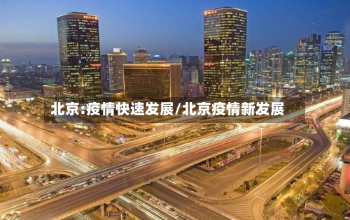 北京:疫情快速发展/北京疫情新发展-第1张图片