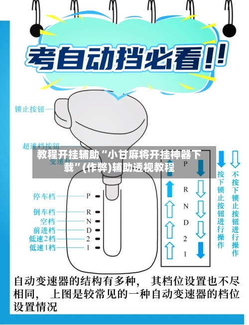 教程开挂辅助“小甘麻将开挂神器下载”(作弊)辅助透视教程-第3张图片