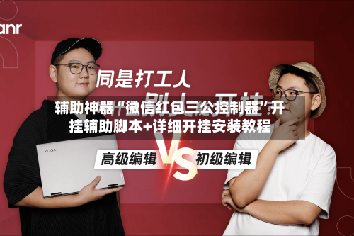 辅助神器“微信红包三公控制器”开挂辅助脚本+详细开挂安装教程-第2张图片