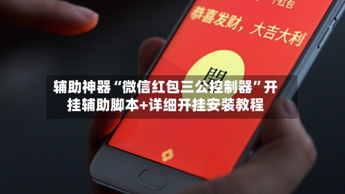 辅助神器“微信红包三公控制器”开挂辅助脚本+详细开挂安装教程-第3张图片