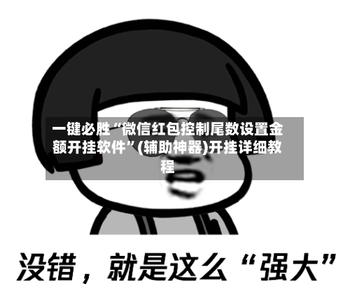 一键必胜“微信红包控制尾数设置金额开挂软件”(辅助神器)开挂详细教程-第2张图片