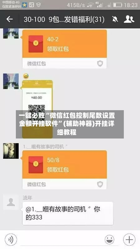 一键必胜“微信红包控制尾数设置金额开挂软件”(辅助神器)开挂详细教程-第1张图片