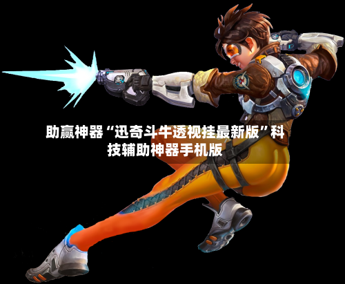 助赢神器“迅奇斗牛透视挂最新版”科技辅助神器手机版-第3张图片
