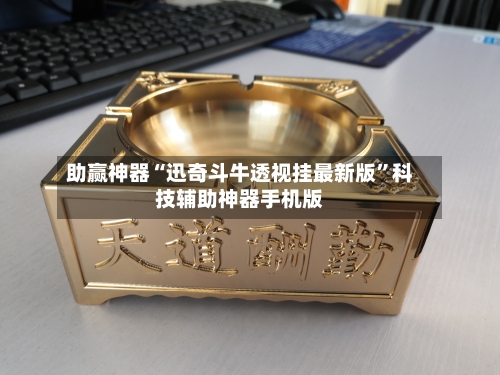 助赢神器“迅奇斗牛透视挂最新版”科技辅助神器手机版-第2张图片