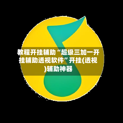 教程开挂辅助“超级三加一开挂辅助透视软件	”开挂(透视)辅助神器-第2张图片