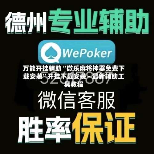 万能开挂辅助“微乐麻将神器免费下载安装	”开挂下载安装 - 最新辅助工具教程-第2张图片