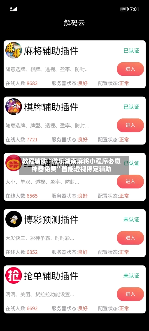 教程辅助“微乐湖南麻将小程序必赢神器免费	”智能透视稳定辅助-第2张图片