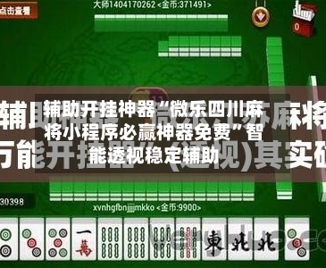 辅助开挂神器“微乐四川麻将小程序必赢神器免费”智能透视稳定辅助-第2张图片