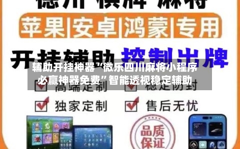 辅助开挂神器“微乐四川麻将小程序必赢神器免费	”智能透视稳定辅助-第1张图片