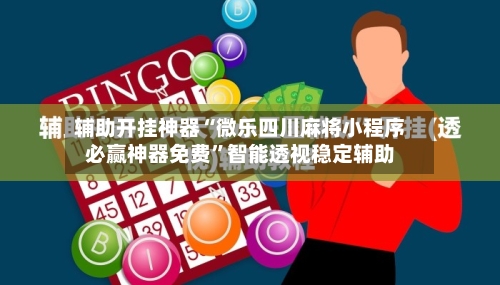 辅助开挂神器“微乐四川麻将小程序必赢神器免费”智能透视稳定辅助-第3张图片