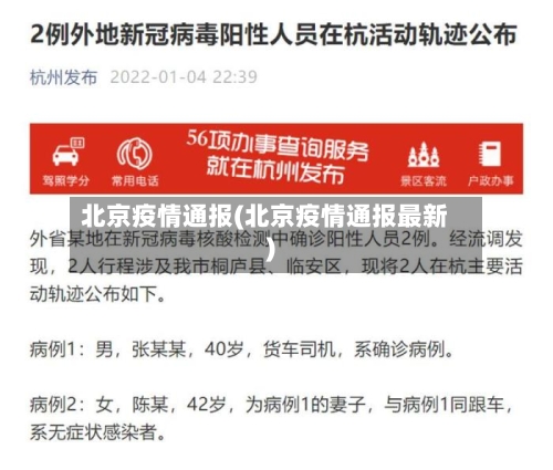北京疫情通报(北京疫情通报最新)-第1张图片