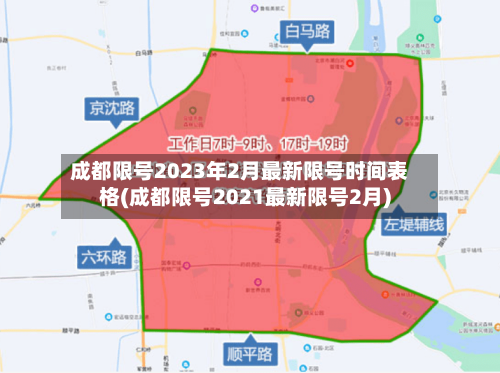 成都限号2023年2月最新限号时间表格(成都限号2021最新限号2月)-第1张图片