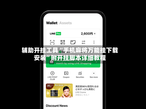 辅助开挂工具“手机麻将万能挂下载安装”附开挂脚本详细教程-第1张图片