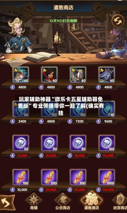 玩家辅助神器“微乐卡五星辅助器免费版	”专业师傅带你一起了解(确实有挂-第1张图片