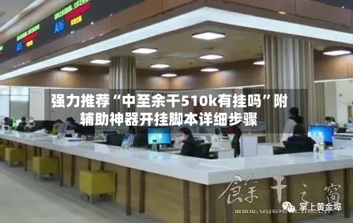 强力推荐“中至余干510k有挂吗	”附辅助神器开挂脚本详细步骤-第1张图片