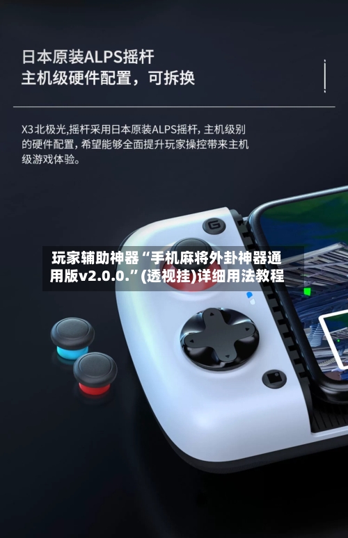 玩家辅助神器“手机麻将外卦神器通用版v2.0.0.”(透视挂)详细用法教程-第2张图片