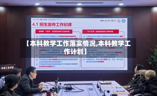 【本科教学工作落实情况,本科教学工作计划】-第3张图片