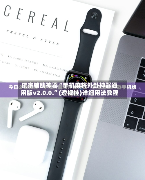 玩家辅助神器“手机麻将外卦神器通用版v2.0.0.”(透视挂)详细用法教程-第3张图片