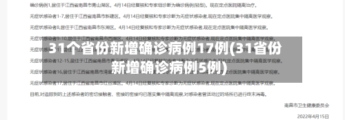 31个省份新增确诊病例17例(31省份新增确诊病例5例)-第2张图片