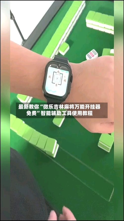 最新教你“微乐吉林麻将万能开挂器免费	”智能辅助工具使用教程-第1张图片