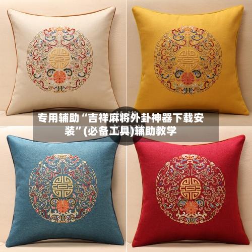 专用辅助“吉祥麻将外卦神器下载安装	”(必备工具)辅助教学-第1张图片