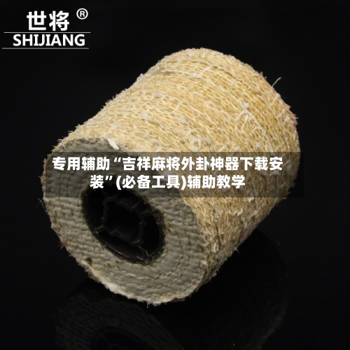 专用辅助“吉祥麻将外卦神器下载安装”(必备工具)辅助教学-第3张图片