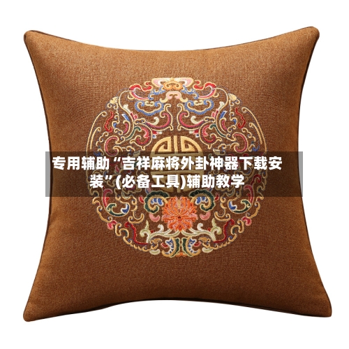 专用辅助“吉祥麻将外卦神器下载安装”(必备工具)辅助教学-第2张图片