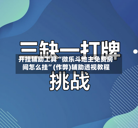 开挂辅助工具“微乐斗地主免费房间怎么挂	”(作弊)辅助透视教程-第1张图片