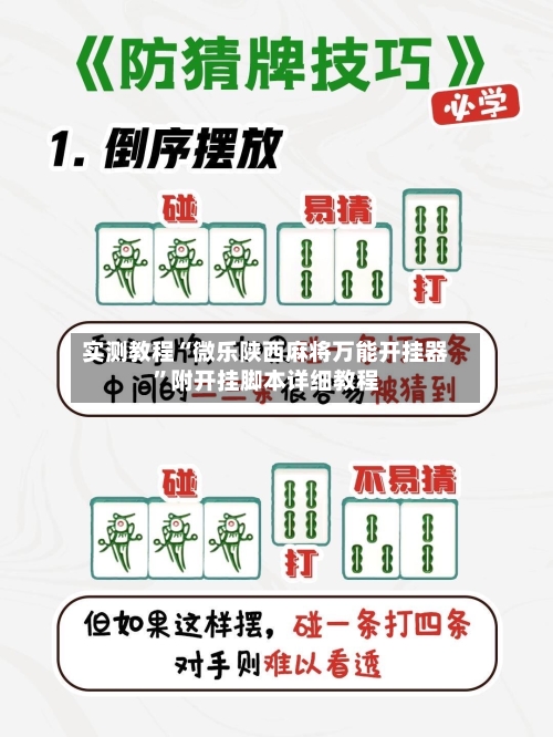 实测教程“微乐陕西麻将万能开挂器”附开挂脚本详细教程-第3张图片