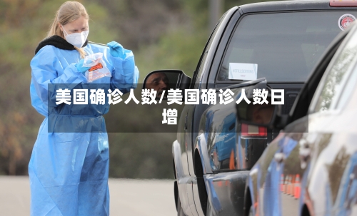 美国确诊人数/美国确诊人数日增-第3张图片