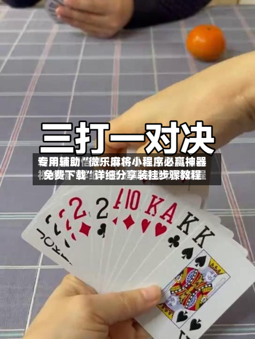 专用辅助“微乐麻将小程序必赢神器免费下载”详细分享装挂步骤教程-第3张图片