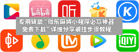 专用辅助“微乐麻将小程序必赢神器免费下载”详细分享装挂步骤教程-第2张图片