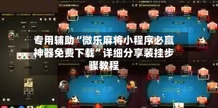 专用辅助“微乐麻将小程序必赢神器免费下载”详细分享装挂步骤教程-第1张图片