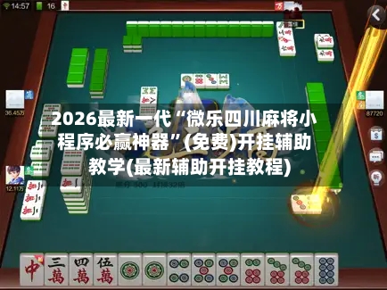 2026最新一代“微乐四川麻将小程序必赢神器”(免费)开挂辅助教学(最新辅助开挂教程)-第2张图片