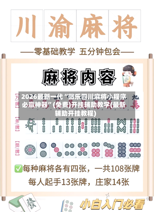 2026最新一代“微乐四川麻将小程序必赢神器	”(免费)开挂辅助教学(最新辅助开挂教程)-第3张图片