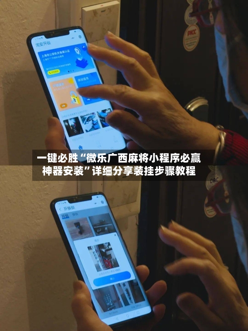 一键必胜“微乐广西麻将小程序必赢神器安装”详细分享装挂步骤教程-第2张图片