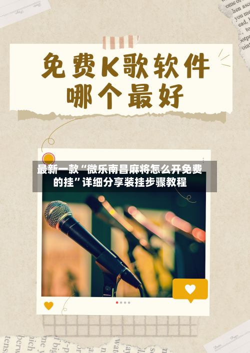 最新一款“微乐南昌麻将怎么开免费的挂”详细分享装挂步骤教程-第1张图片