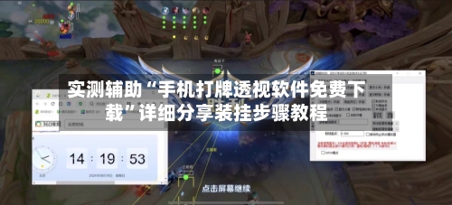 实测辅助“手机打牌透视软件免费下载”详细分享装挂步骤教程-第1张图片