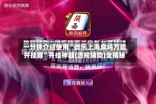 一分钟介绍使用“微乐上海麻将万能开挂器”开挂神器{透视辅助}全揭秘-第1张图片
