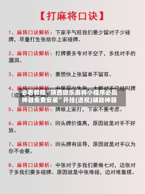必看教程“陕西微乐麻将小程序必赢神器免费安装”开挂(透视)辅助神器-第2张图片