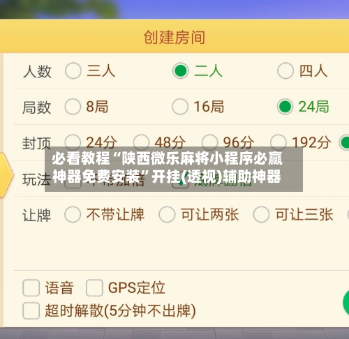 必看教程“陕西微乐麻将小程序必赢神器免费安装”开挂(透视)辅助神器-第1张图片