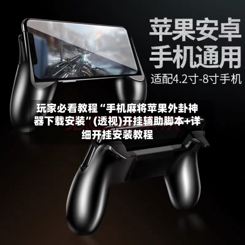 玩家必看教程“手机麻将苹果外卦神器下载安装”(透视)开挂辅助脚本+详细开挂安装教程-第1张图片