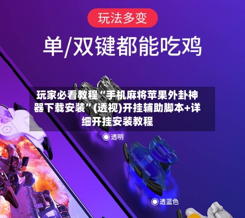 玩家必看教程“手机麻将苹果外卦神器下载安装	”(透视)开挂辅助脚本+详细开挂安装教程-第2张图片