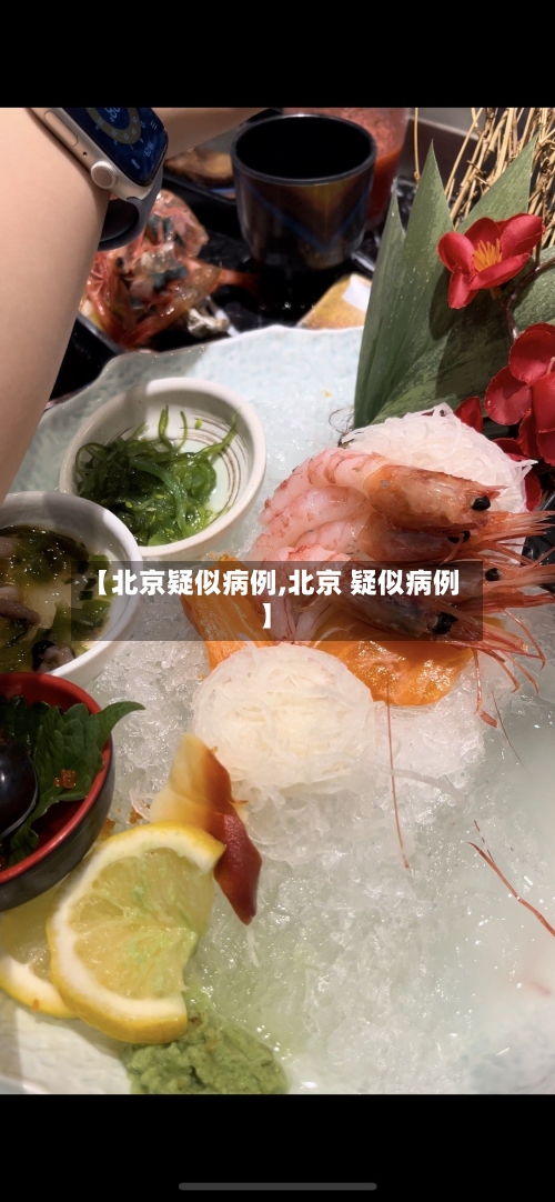 【北京疑似病例,北京 疑似病例】-第2张图片