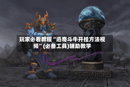 玩家必看教程“迅奇斗牛开挂方法视频	”(必备工具)辅助教学-第2张图片