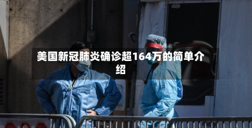 美国新冠肺炎确诊超164万的简单介绍-第1张图片