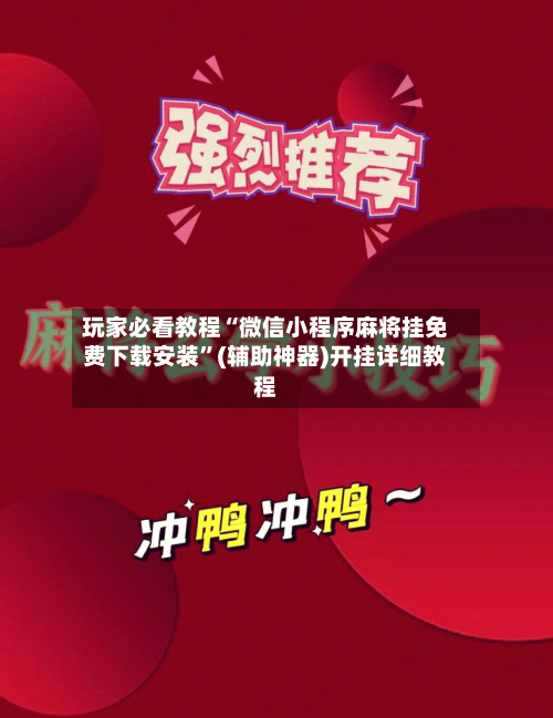 玩家必看教程“微信小程序麻将挂免费下载安装”(辅助神器)开挂详细教程-第1张图片
